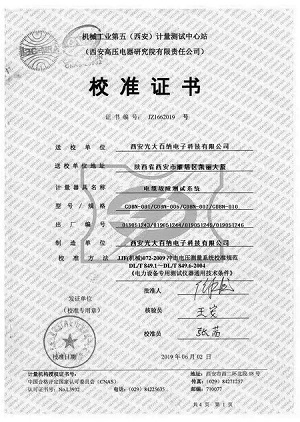 西安高壓電器校準(zhǔn)證書(shū)